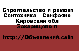 Строительство и ремонт Сантехника - Санфаянс. Кировская обл.,Захарищево п.